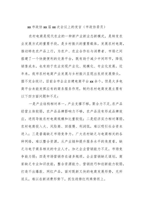 xx市政协xxxx次会议上的发言（市政协委员）.docx
