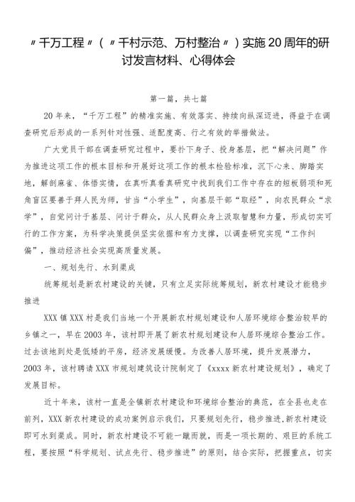 “千万工程”（“千村示范、万村整治”）实施20周年的研讨发言材料、心得体会.docx