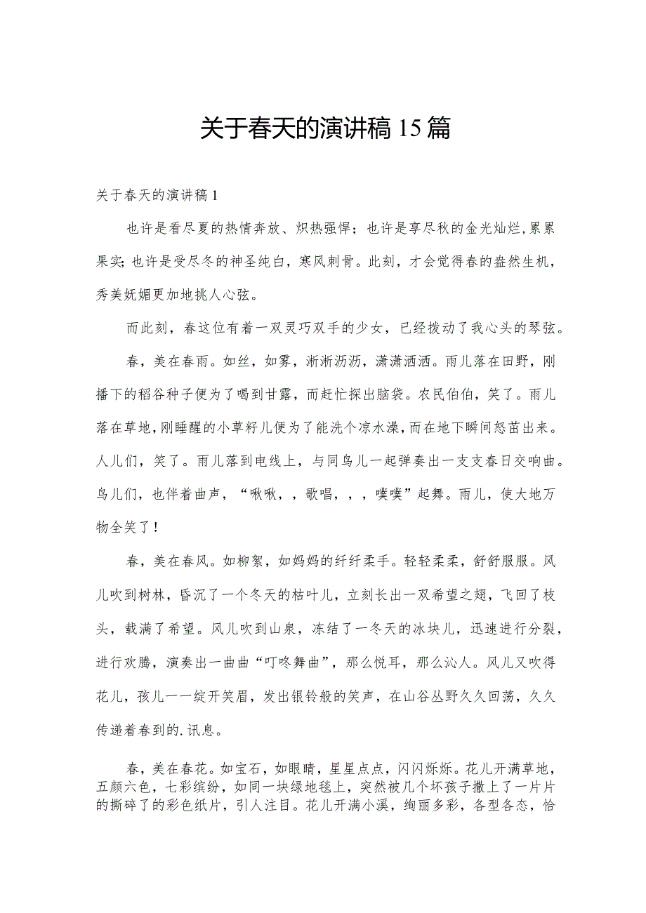 关于天的演讲稿15篇.docx_第1页