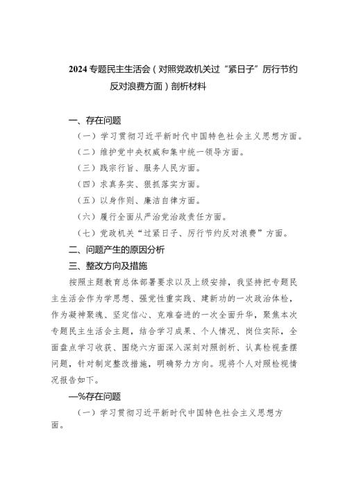 专题民主生活会（对照党政机关过“紧日子”厉行节约反对浪费方面）剖析材料四篇供参考.docx