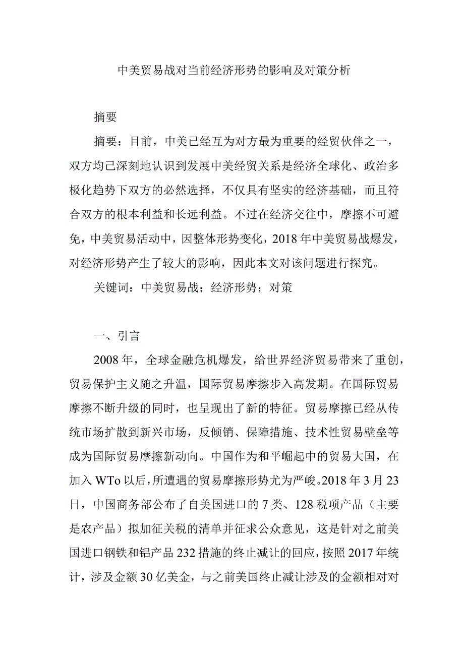 中美贸易战对当前经济形势的影响及对策分析研究 工商管理专业.docx_第1页