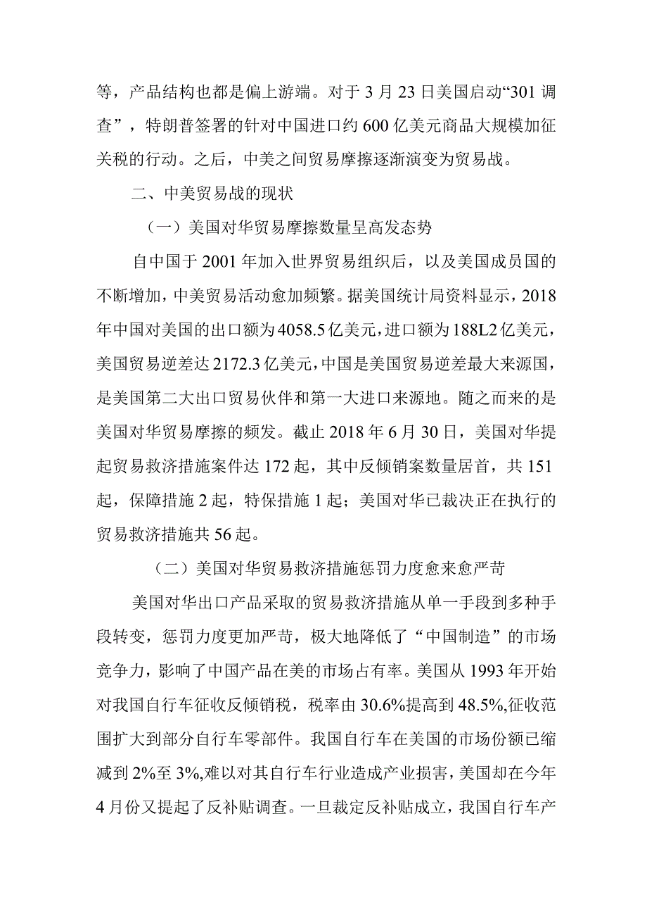 中美贸易战对当前经济形势的影响及对策分析研究 工商管理专业.docx_第2页