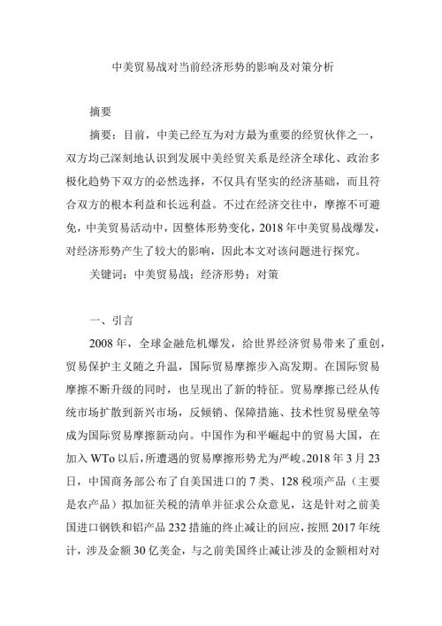 中美贸易战对当前经济形势的影响及对策分析研究 工商管理专业.docx