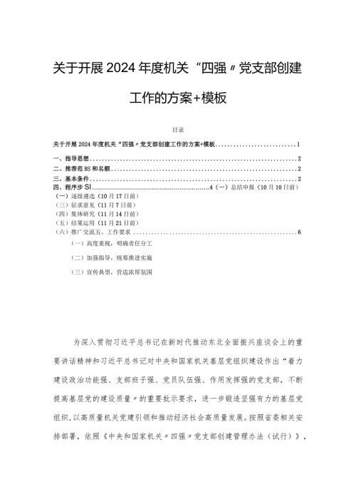 关于开展2024机关“四强”党支部创建工作的方案＋模板.docx