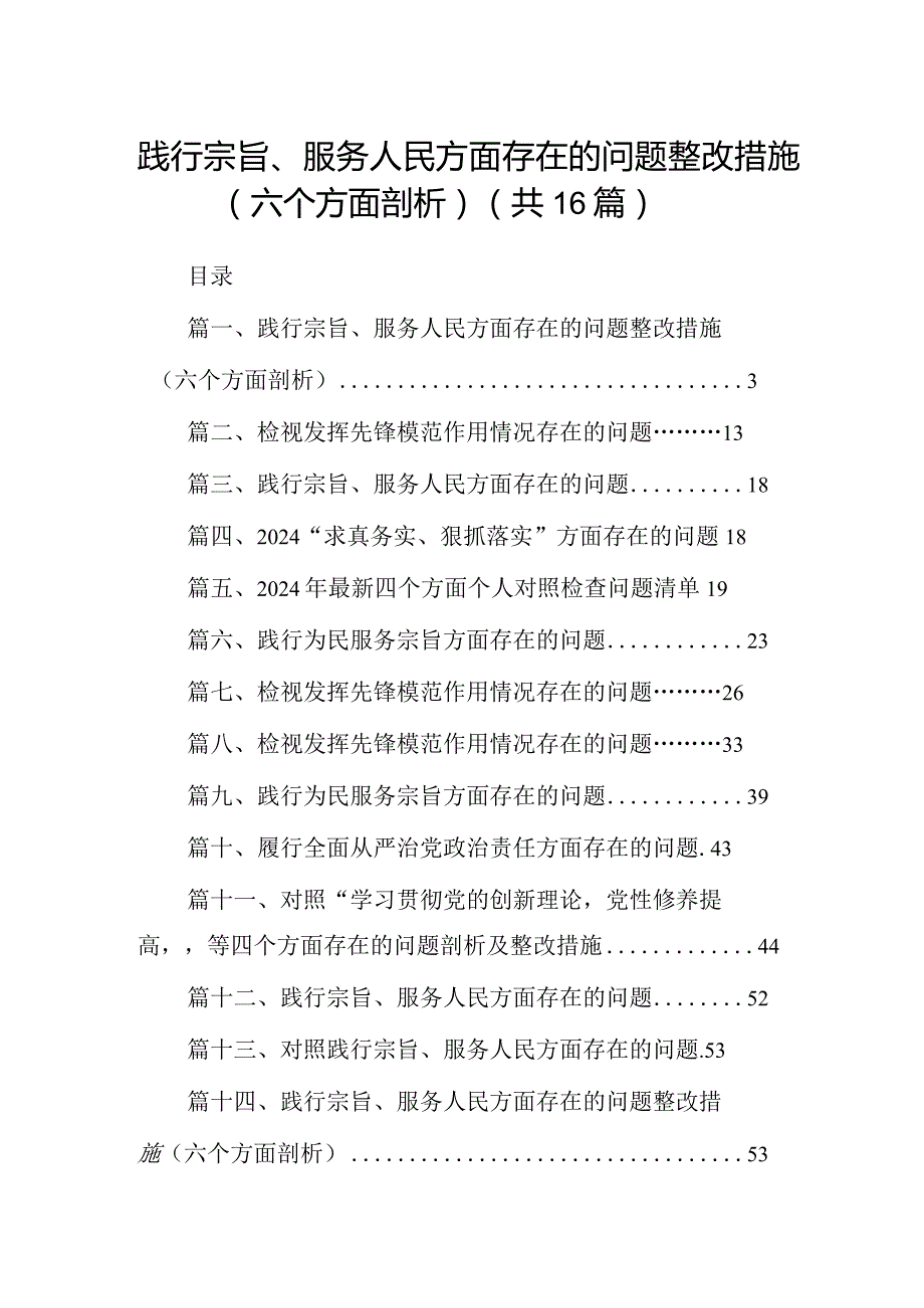 践行宗旨、服务人民方面存在的问题整改措施（六个方面剖析）（共16篇）.docx_第1页