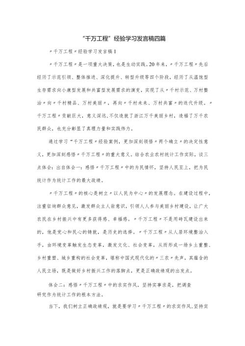 “千万工程”经验学习发言稿四篇.docx