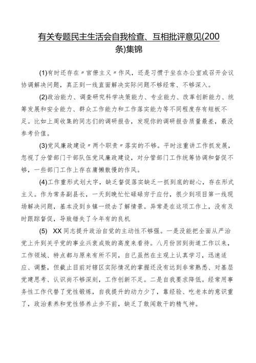 有关专题民主生活会自我检查、互相批评意见（200条）集锦.docx