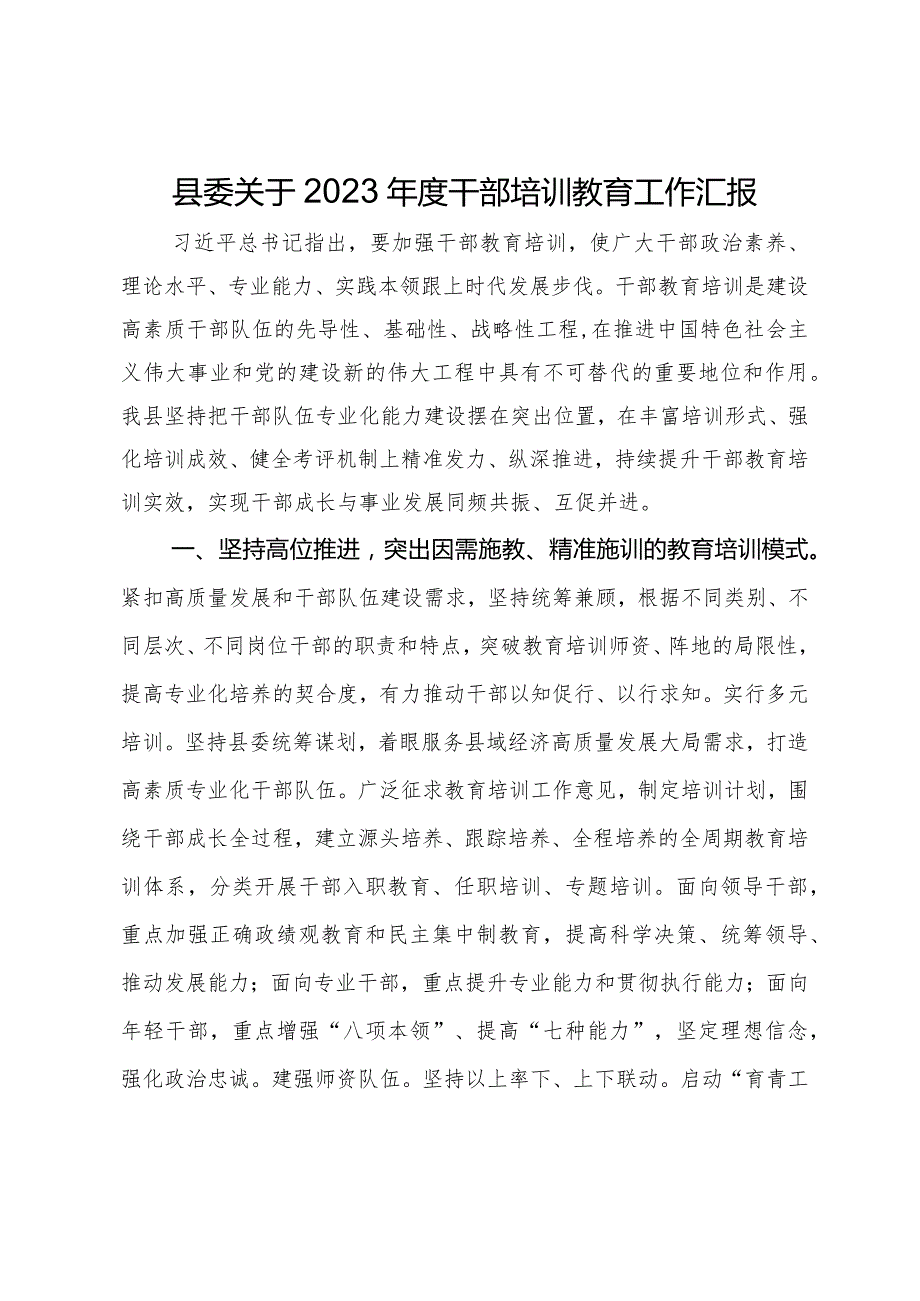 县委关于2023干部培训教育工作汇报.docx_第1页