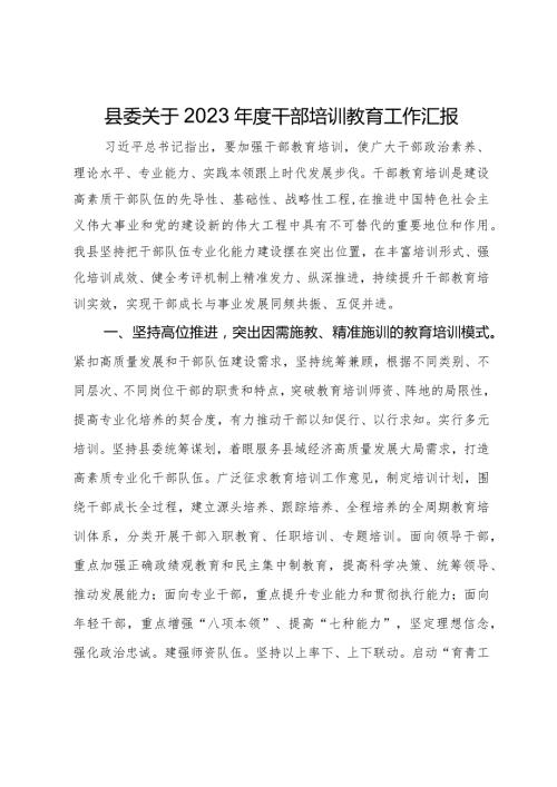 县委关于2023干部培训教育工作汇报.docx