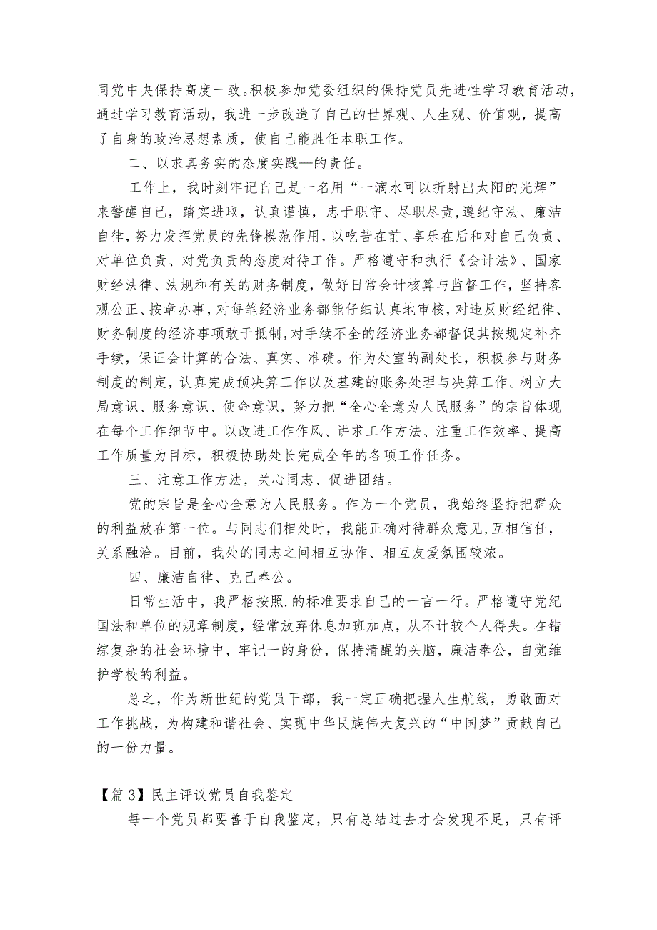 民主评议党员自我鉴定【17篇】.docx_第2页