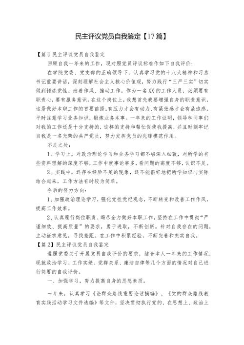 民主评议党员自我鉴定【17篇】.docx