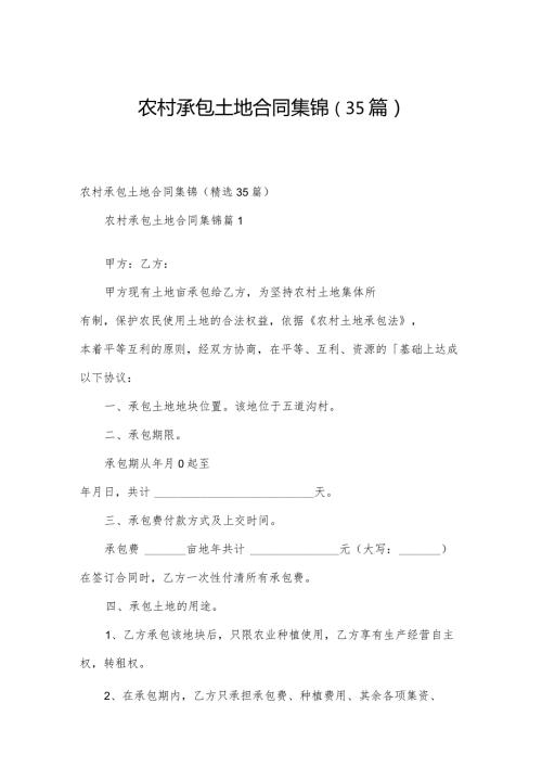 农村承包土地合同集锦（35篇）.docx