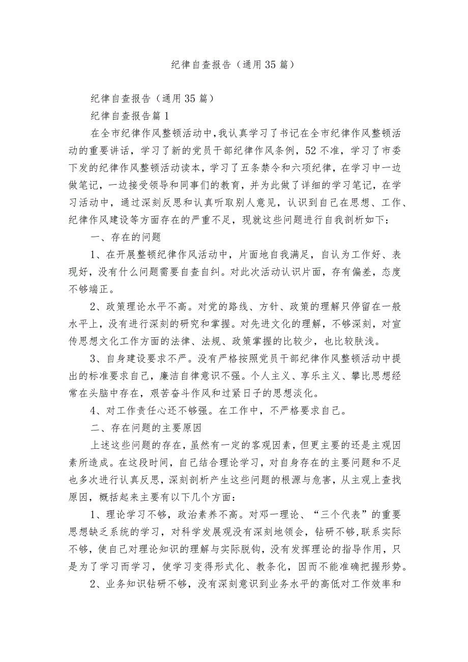 纪律自查报告（通用35篇）.docx_第1页