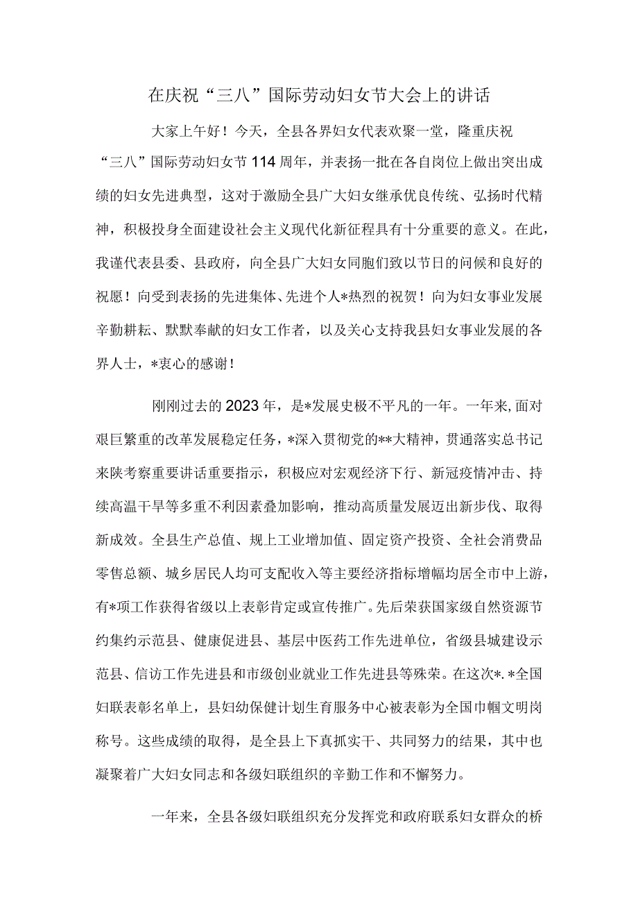 在庆祝“三八”国际劳动妇女节大会上的讲话(1).docx_第1页