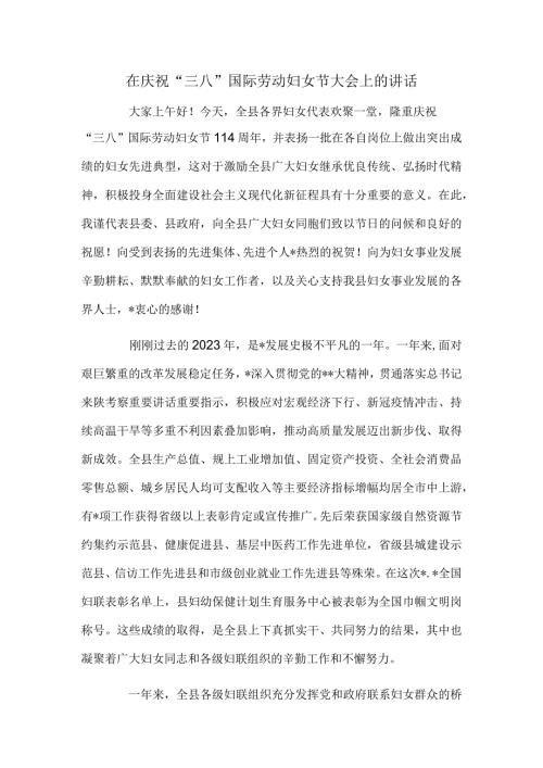 在庆祝“三八”国际劳动妇女节大会上的讲话(1).docx