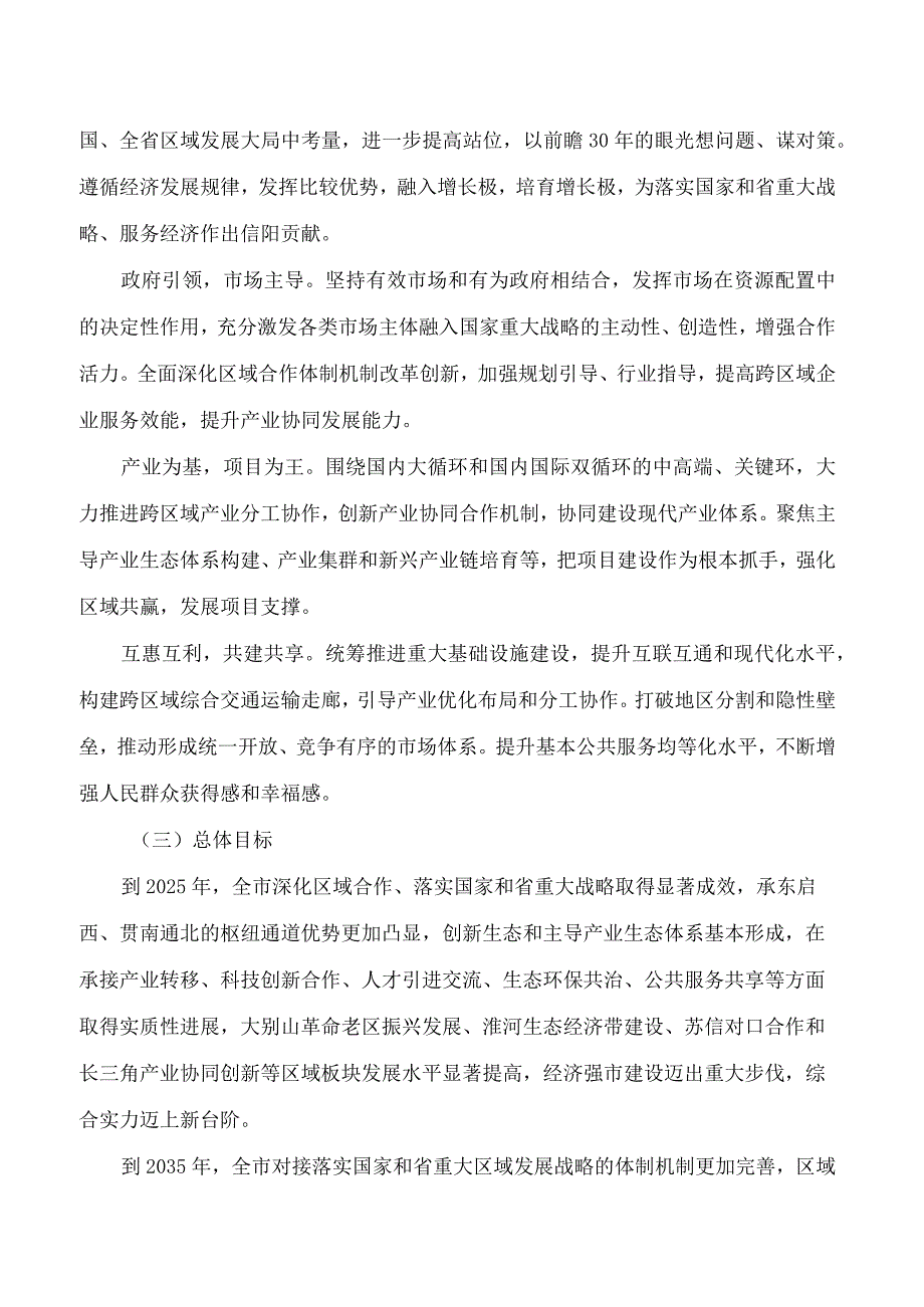 信阳市人民政府关于印发信阳市深化区域合作融入对接国家重大战略三年行动方案(2023―2025年)的通知.docx_第2页