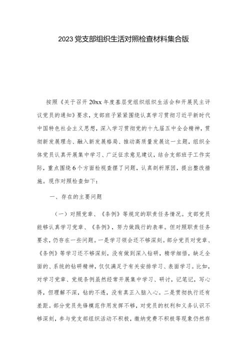 2023党支部组织生活对照检查材料集合版.docx