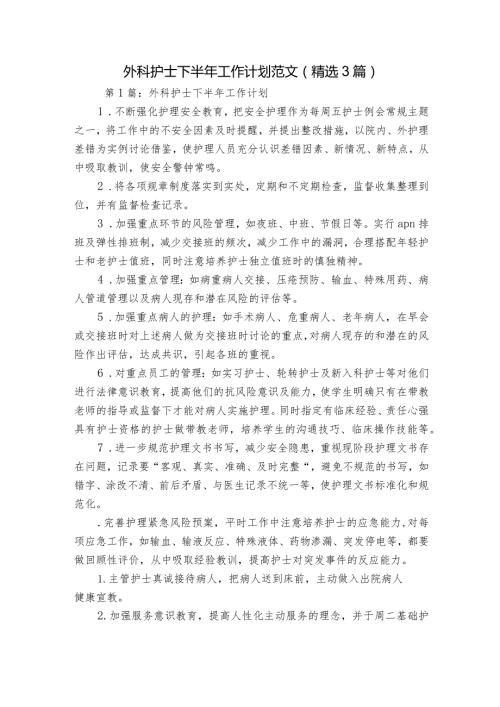 外科护士下半年工作计划范文(精选3篇).docx