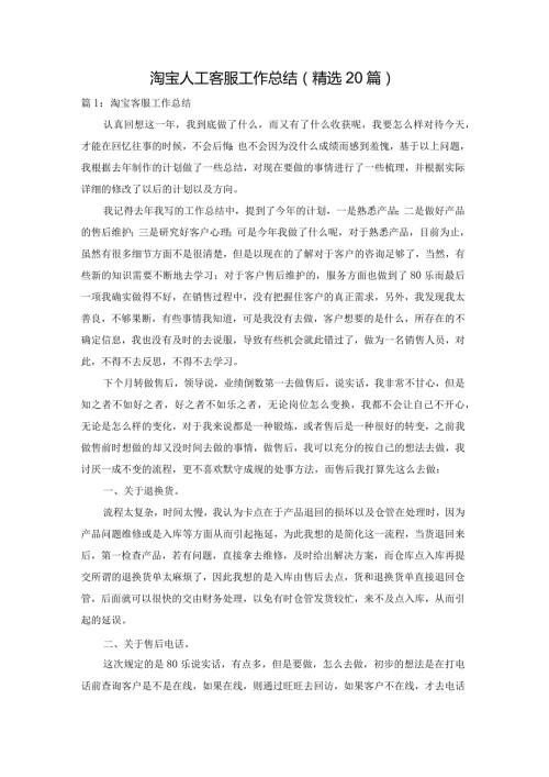 淘宝人工客服工作总结（精选20篇）.docx