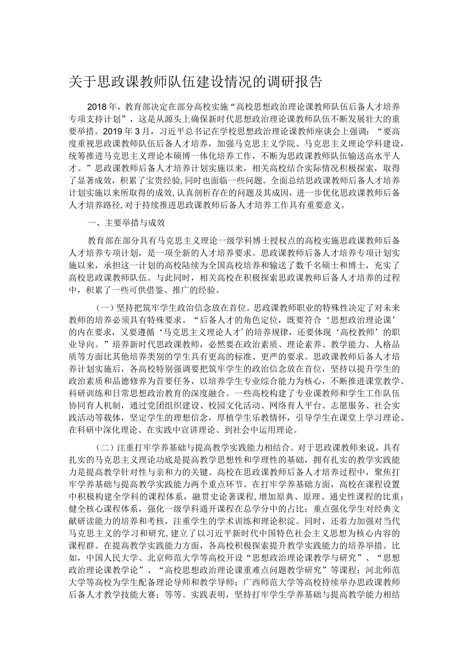 关于思政课教师队伍建设情况的调研报告(1).docx_第1页