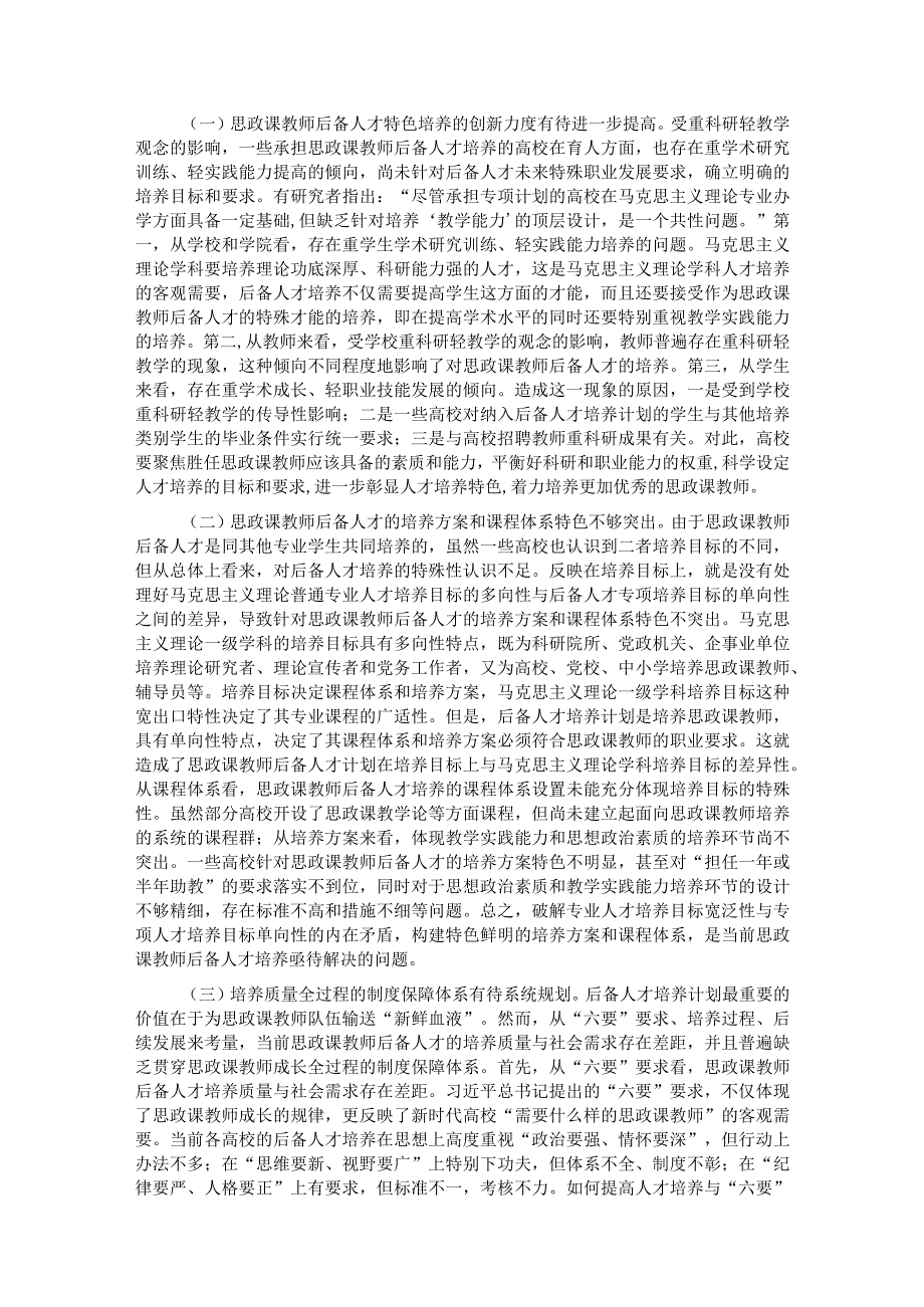 关于思政课教师队伍建设情况的调研报告(1).docx_第3页