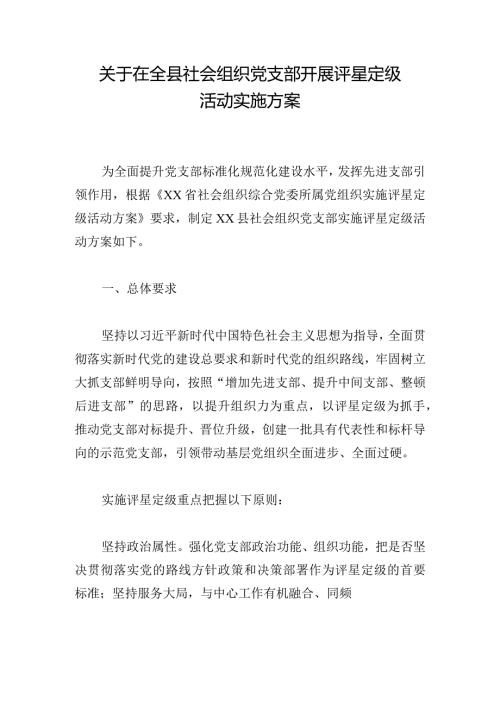 关于在全县社会组织党支部开展评星定级活动实施方案.docx