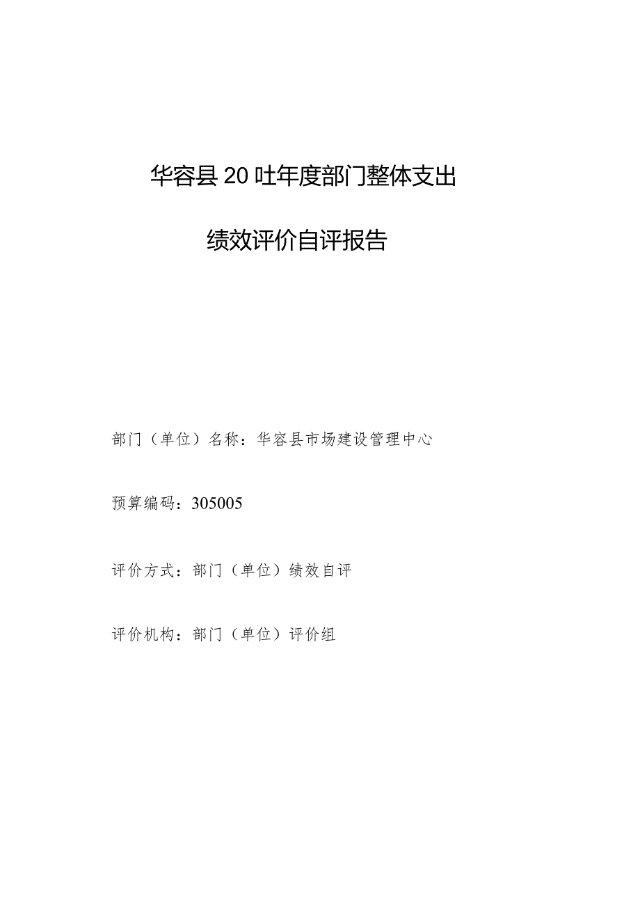 华容县部门整体支出绩效评价自评报告.docx_第1页