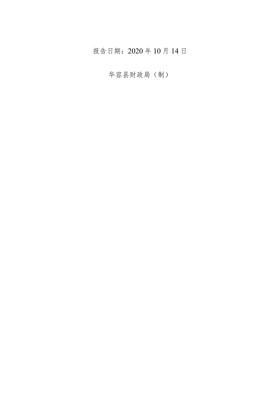 华容县部门整体支出绩效评价自评报告.docx_第2页