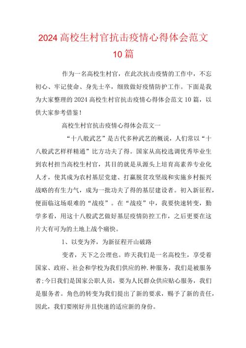 2024大学生村官抗击疫情心得体会范文10篇.docx
