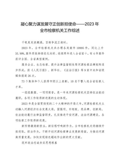 凝心聚力谋发展守正创新担使命——2023年全市检察机关工作综述.docx