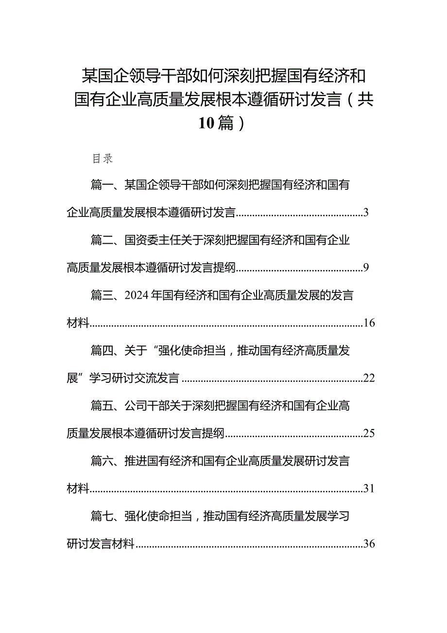 某国企领导干部如何深刻把握国有经济和国有企业高质量发展根本遵循研讨发言（共10篇）.docx_第1页