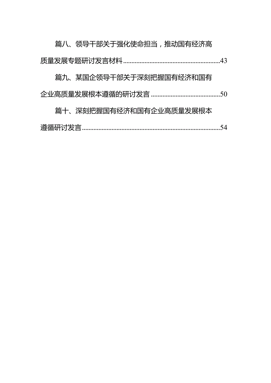 某国企领导干部如何深刻把握国有经济和国有企业高质量发展根本遵循研讨发言（共10篇）.docx_第2页