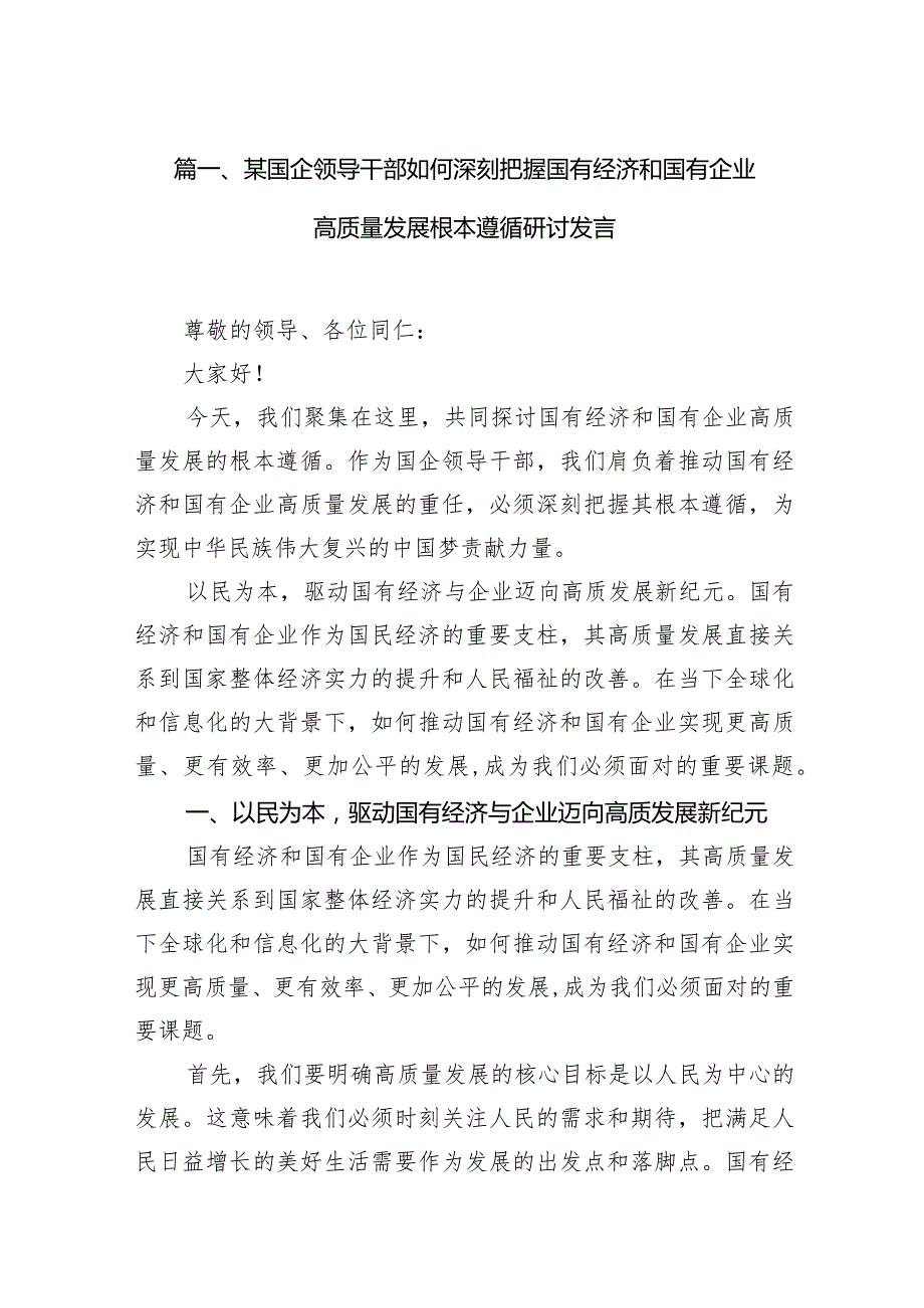 某国企领导干部如何深刻把握国有经济和国有企业高质量发展根本遵循研讨发言（共10篇）.docx_第3页