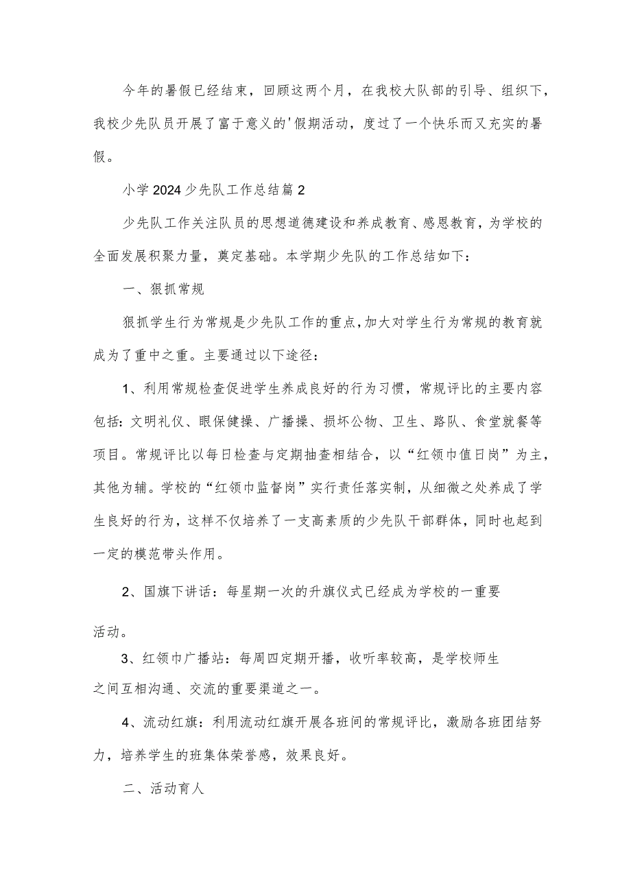 小学2024少先队工作总结（30篇）.docx_第2页