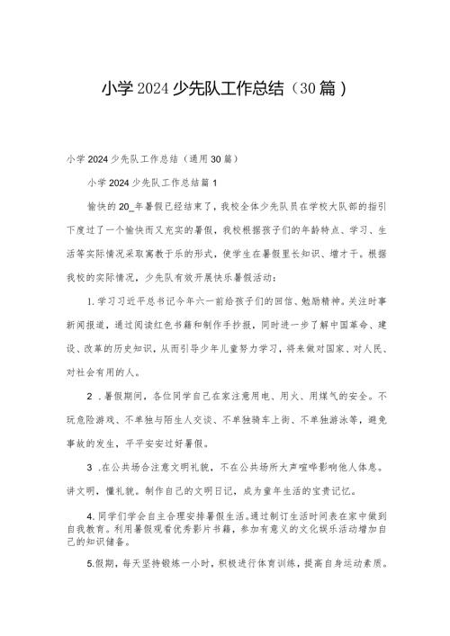 小学2024少先队工作总结（30篇）.docx