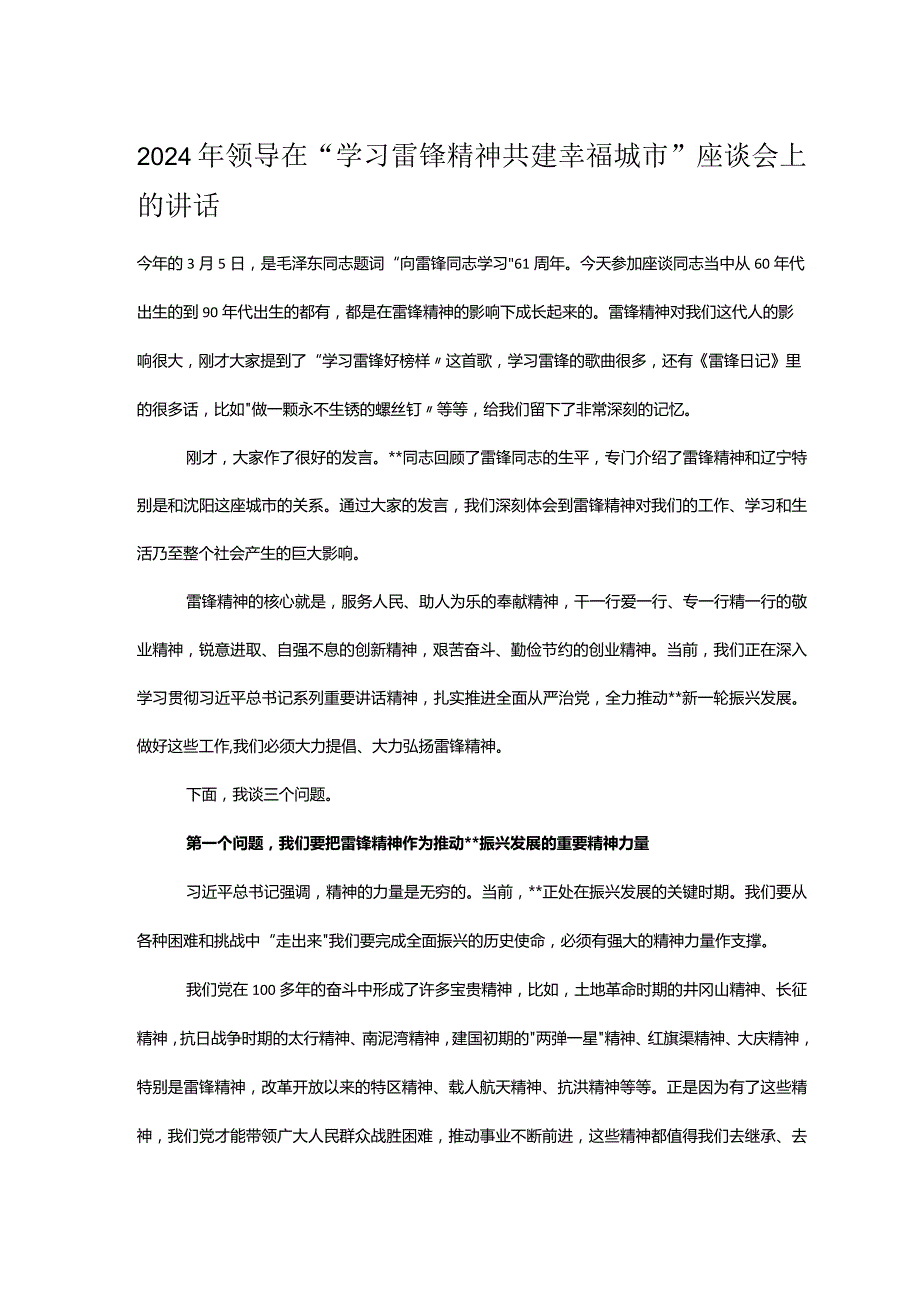 2024年领导在“学习雷锋精神共建幸福城市”座谈会上的讲话.docx_第1页