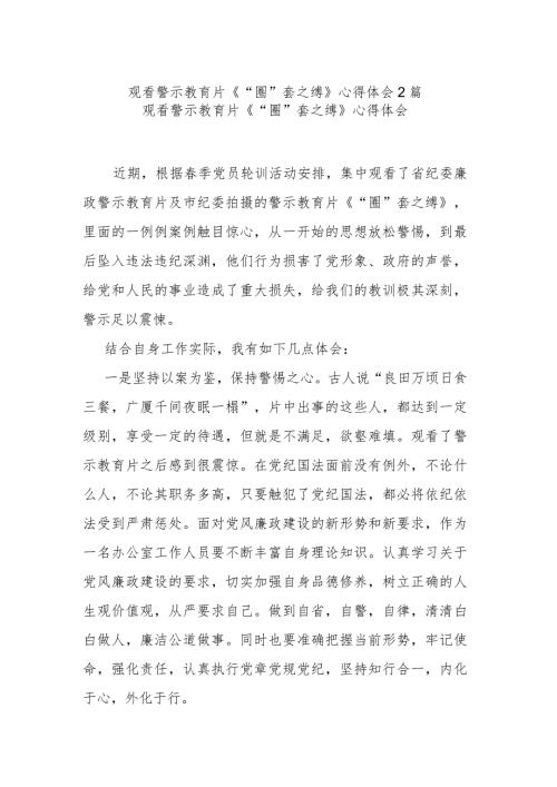 观看警示教育片《“圈”套之缚》心得体会2篇.docx