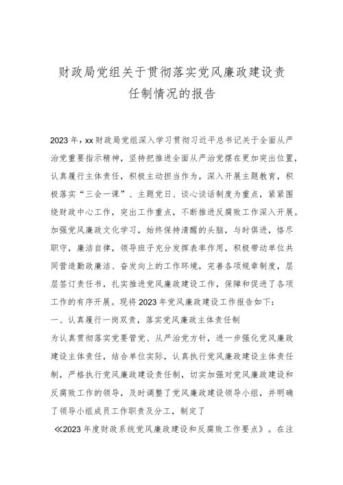 财政局党组关于贯彻落实党风廉政建设责任制情况的报告..docx