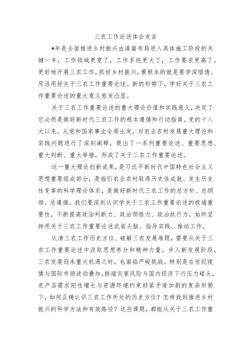 三农工作论述体会发言.docx