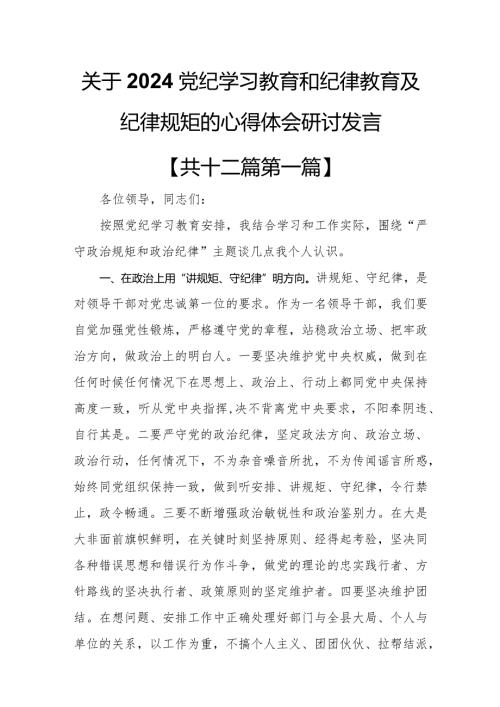 （12篇）关于2024党纪学习教育和纪律教育及纪律规矩的心得体会研讨发言.docx
