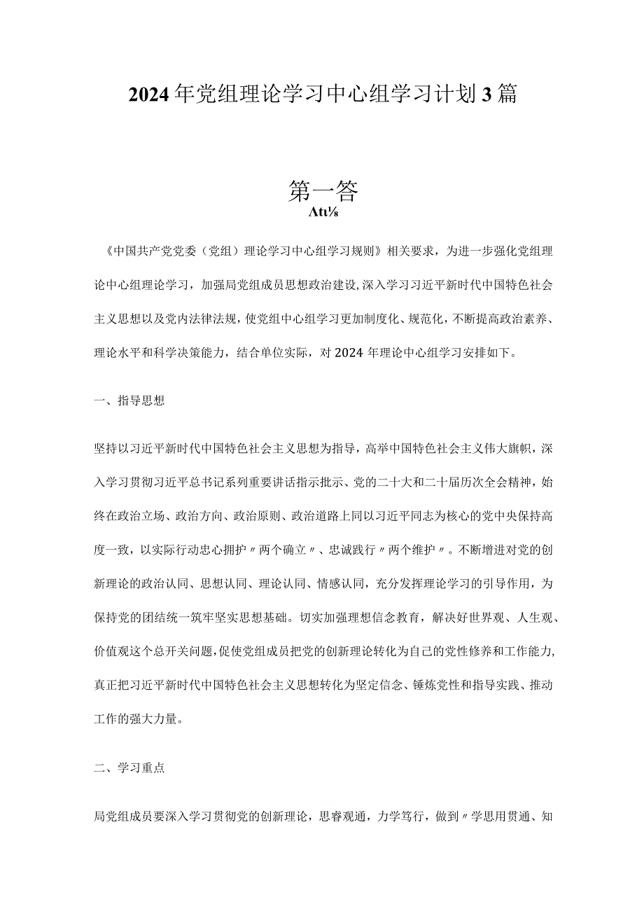 2024年党组理论学习中心组学习计划3篇.docx_第1页