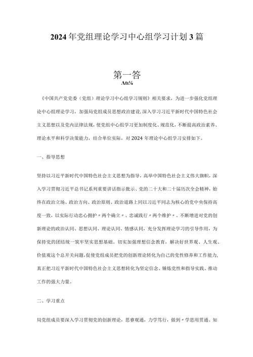 2024年党组理论学习中心组学习计划3篇.docx