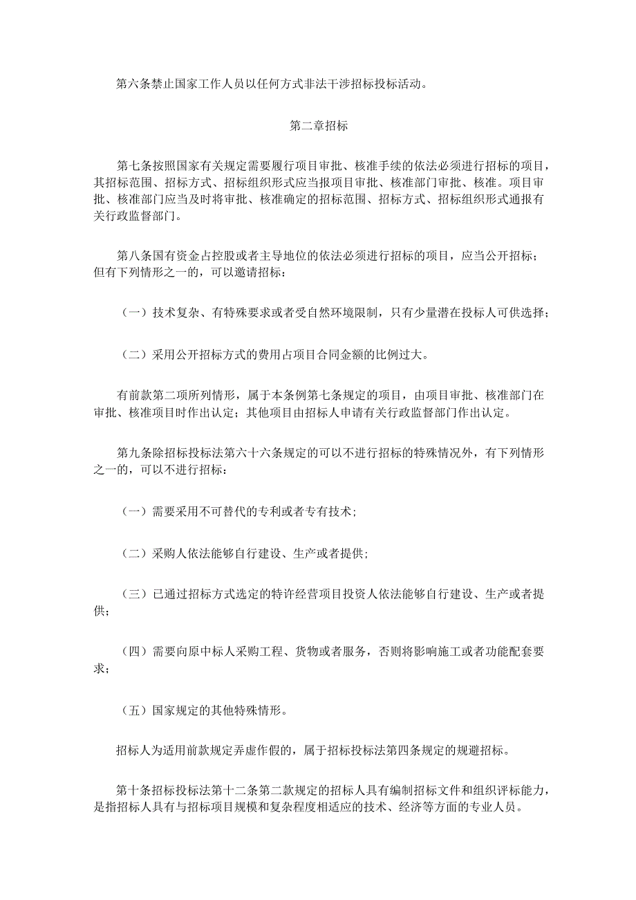 2．《中华人民共和国招标投标法实施条例》（国务院令第613号修订）.docx_第2页