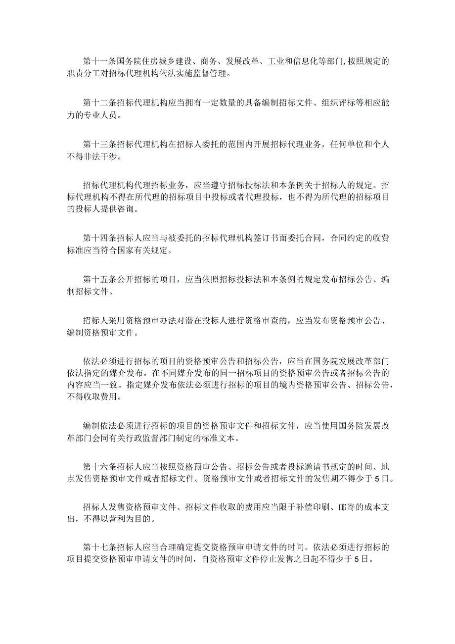 2．《中华人民共和国招标投标法实施条例》（国务院令第613号修订）.docx_第3页