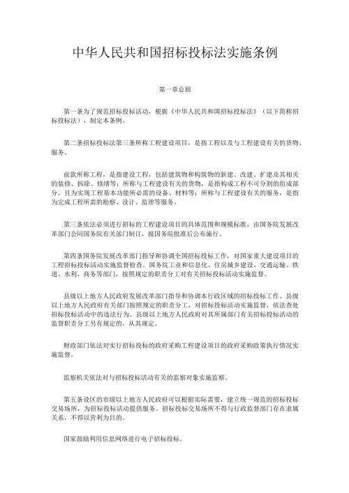 2．《中华人民共和国招标投标法实施条例》（国务院令第613号修订）.docx