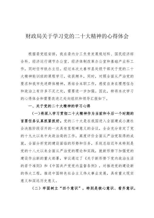 财政局关于学习党的二十大精神的心得体会.docx