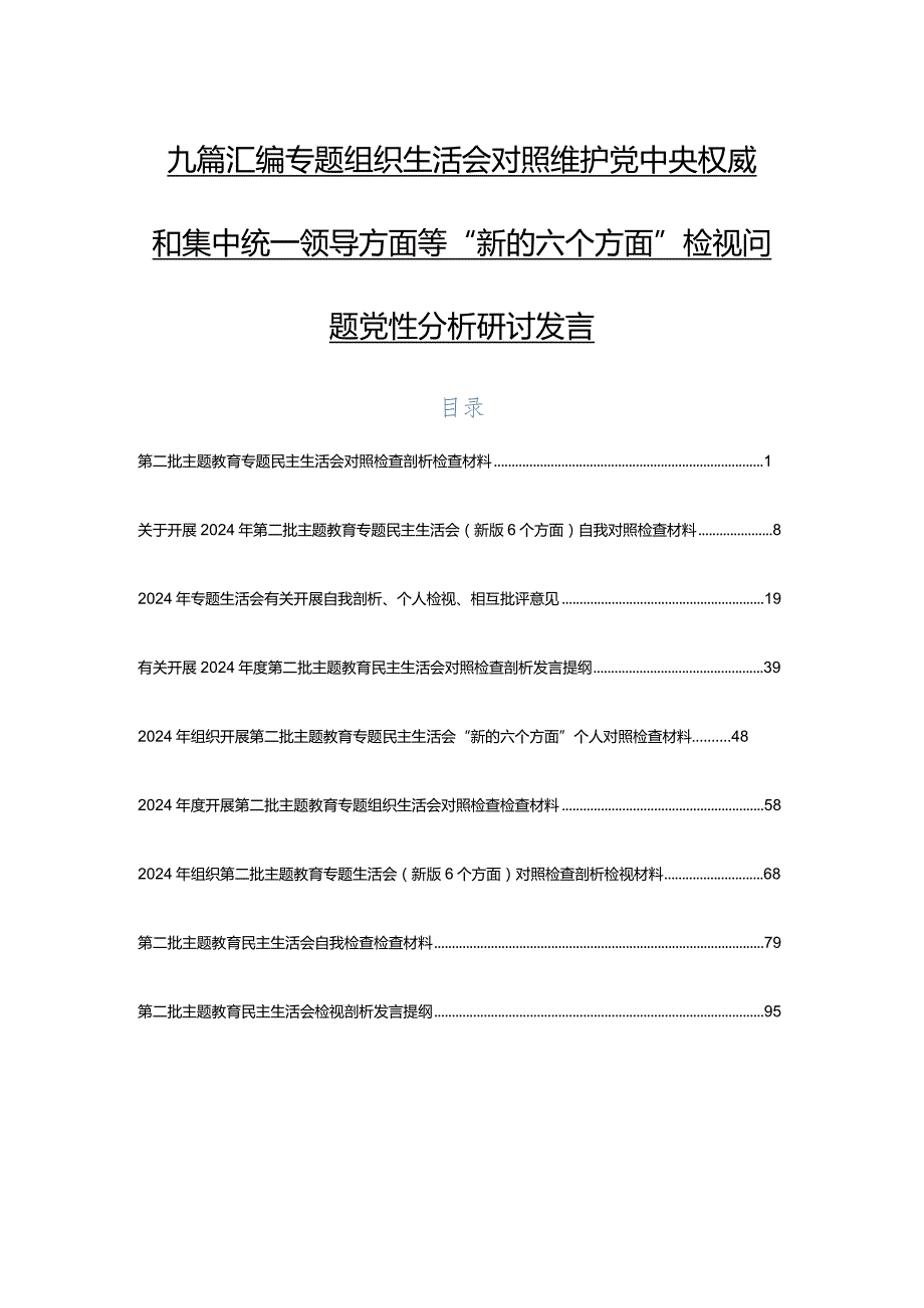 九篇汇编专题组织生活会对照维护党中央权威和集中统一领导方面等“新的六个方面”检视问题党性分析研讨发言.docx_第1页