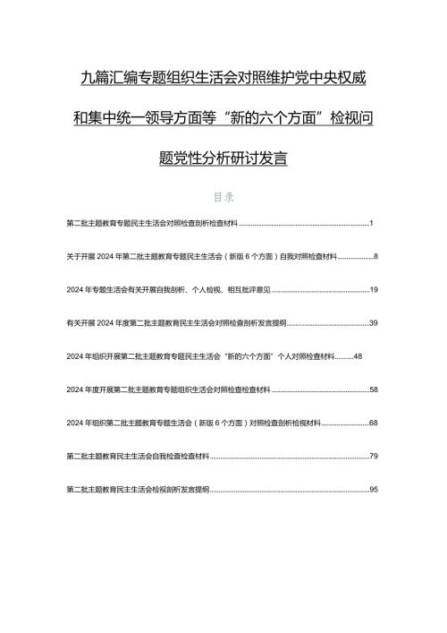 九篇汇编专题组织生活会对照维护党中央权威和集中统一领导方面等“新的六个方面”检视问题党性分析研讨发言.docx