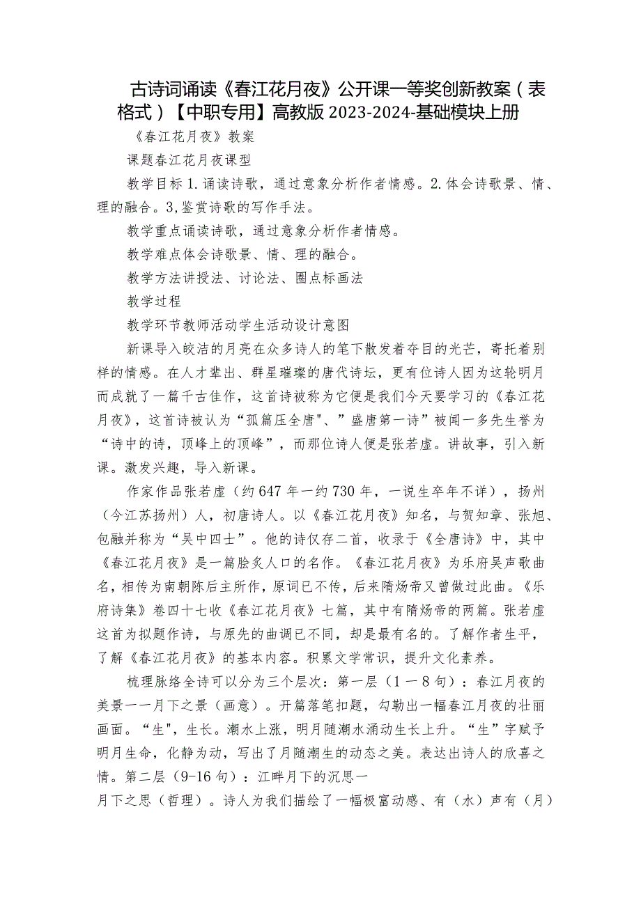 古诗词诵读《江花月夜》公开课一等奖创新教案（表格式）【中职专用】高教版20232024基础模块上册.docx_第1页
