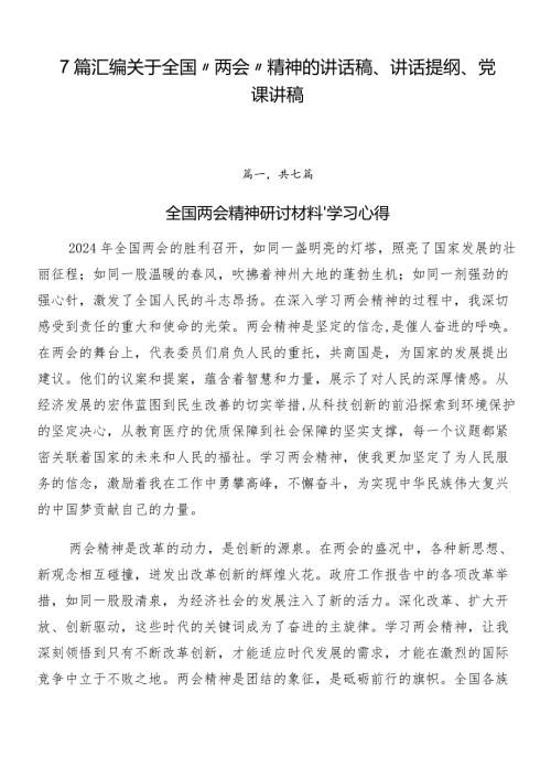 7篇汇编关于全国“两会”精神的讲话稿、讲话提纲、党课讲稿.docx